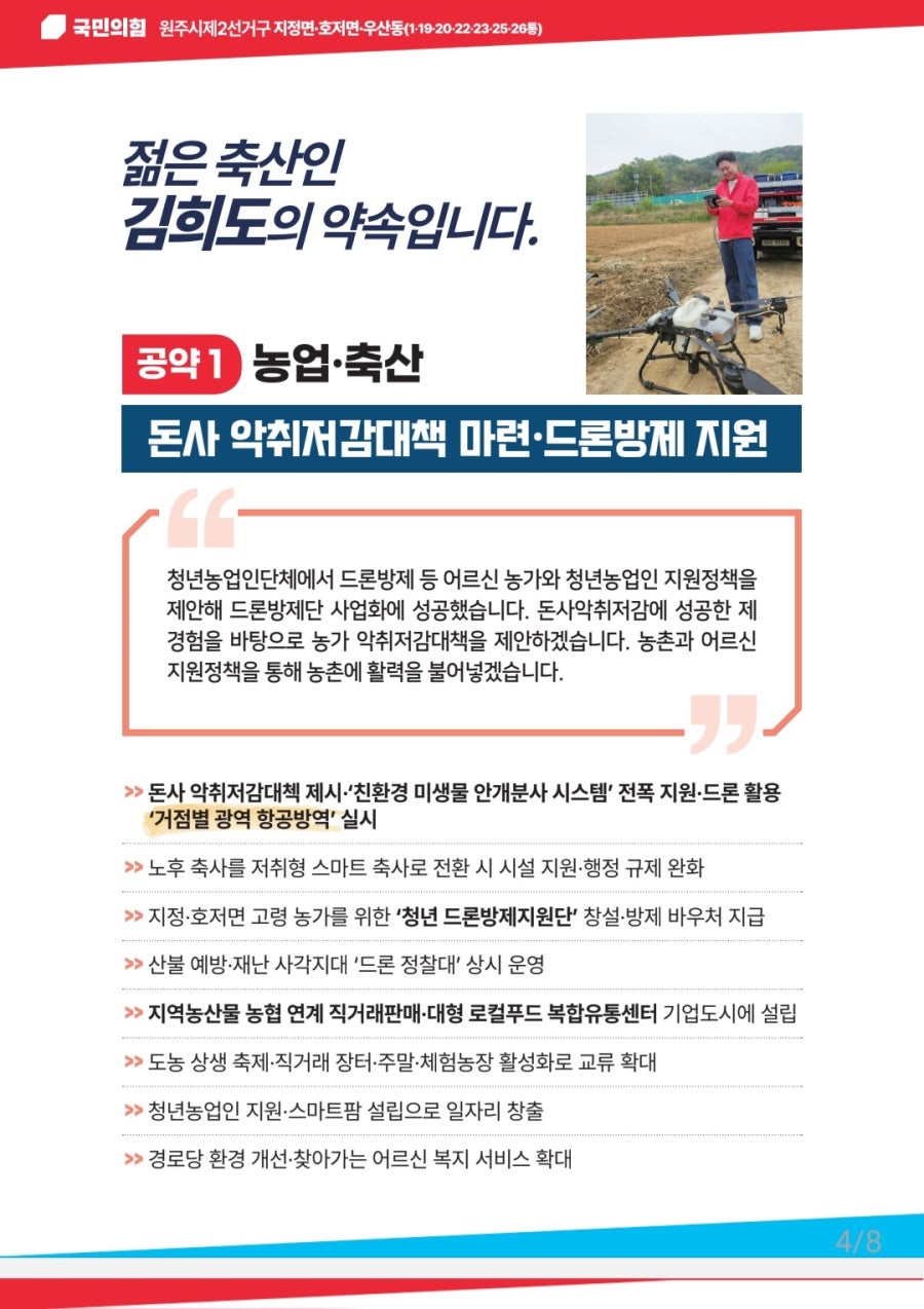 드론 방제 현장의 김희도 후보